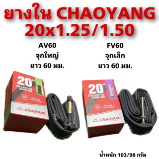 ยางใน CHAOYANG 20x1.25/1.50