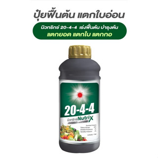 ปุุ๋ยน้ำ 20-4-4 นิวทริกซ์ บำรุงต้นใบ ฟื้นต้น เร่งแตกใบ แตกยอดอ่อน