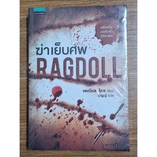 ฆ่าเย็บศพ Ragdoll(แดเนียล โคล เขียน)