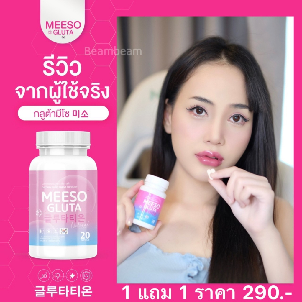 1-แถม-1-meeso-gluta-มีโซ-กลูต้า-ผิวขาว-ออร่า-ขาวสว่าง-สิว-รอยสิว-ฝ้า-กระ-จุดด่างดำ-ขาวทั้งตัว