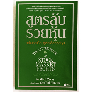 🎀💚หนังสือ ใหม่มือ 1💚🎀สูตรลับรวยหุ้น The Little Book of Stock Market Profits : Mitch Zacks ชัชวนันท์ สันธิเดช