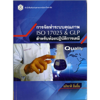 การจัดทำระบบคุณภาพ ISO 17025 & GLPสำหรับห้องปฏิบัติการเคมี (ราคาพิเศษ 80.-ราคาปก 270 .- ) (หนังสือใหม่)  สาขาวิทย์ฯกายภา