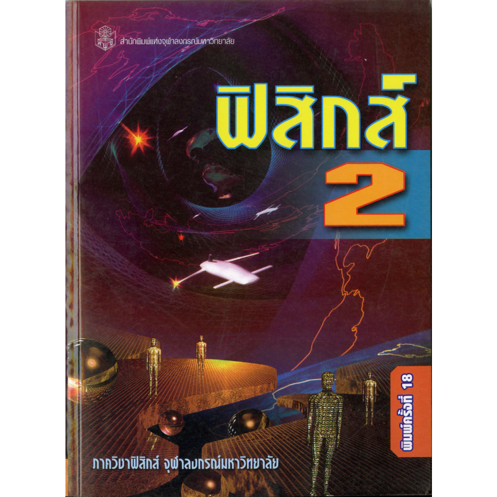 ฟิสิกส์-2-ราคาพิเศษ-75-ราคาปก-190-หนังสือใหม่-สาขาวิทยาศาสตร์กายภาพ-สำนักพิมพิมพ์จุฬาฯ