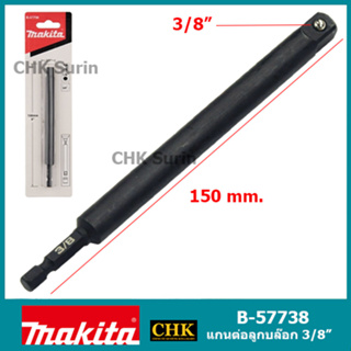 MAKITA B-57738 แกนต่อลูกบล๊อก ขนาด 3/8x150 mm. อแดปเตอร์ แปลงสว่านไขควง เป็น สว่านบล็อก แท้