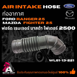 ท่ออากาศ MAZDA,FORD FIGHTER,RANGER2.5 (WL81-13-221)  ท่อยางไอดี ท่อยางหม้อกรองอากาศ