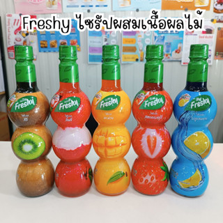 Freshy ไซรัปผสมเนื้อผลไม้/เฟรชชี่ 710 ml.