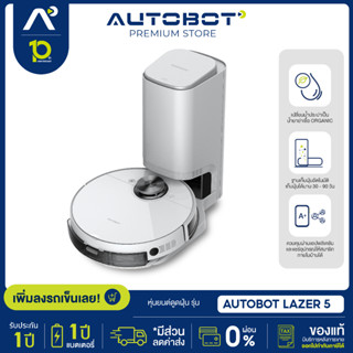 AUTOBOT Lazer 5 หุ่นยนต์ดูดฝุ่น แท็งก์ถูพื้นระบบสั่น ผลิตน้ำฆ่าเชื้อโรค ถังทิ้งฝุ่นอัตโนมัติ