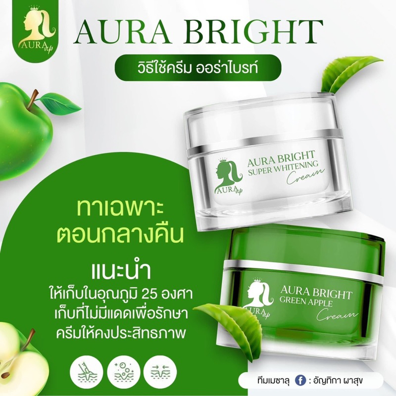 ครีมหน้าออร่าไบร์ท-แบรนด์ออร่าvip-พี่ปูเป้-aura-bright