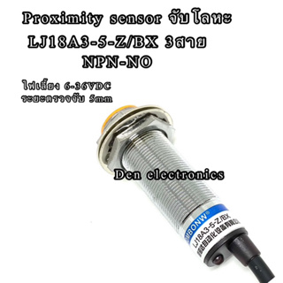 LJ18A3-5-Z/BX 3สาย NPN-NO ขนาด18M sensor เซ็นเซอร์ Proximity จับโลหะ