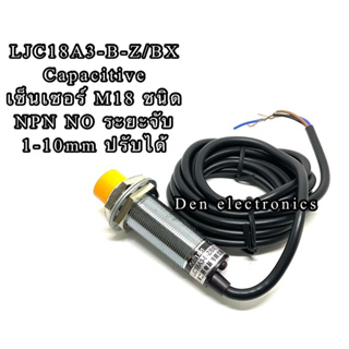 LJC18A3-B-Z/BX Capacitive เซ็นเซอร์ M18 ชนิด NPN NO ระยะจับ1-10mm ปรับได้