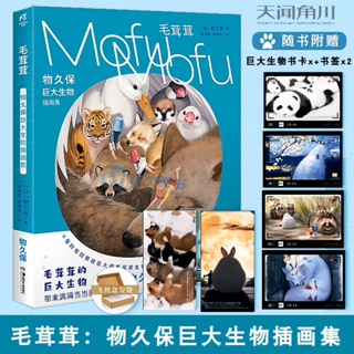[MOFUMOFU] หนังสือรวมผลงานศิลปะ  Artbook ภาพวาดสัตว์น่ารักๆ Monokubo Huge Creature Illustration Collection อาร์ตบุ๊ค