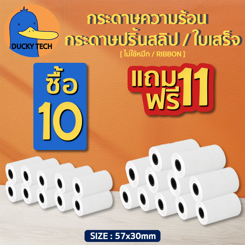 โปร-ถูก-สุดๆ-ยิ่งซื้อ-ยิ่งแถม-10แถม11-กระดาษความร้อน-57x30-mm-บิล-สลิป-ใบเสร็จ-thermal-paper-ไม่ต้องใช้หมึก