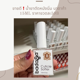 น้ำยาตัดหนังนิ่ม บาดาก้า 15ml. 59.- ขายดี!!