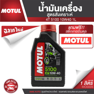 Motul 5100 4T 10W40 SYNTHETIC 1 ลิตร น้ำมันเครื่อง ยี่ห้อ โมตุล 5100 น้ำมันเครื่องสังเคราะห์ มอเตอร์ไซค์ MO0005