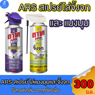 ARS เจ็ท สเปรย์ สเปรย์ไล่จิ้งจก และ กำจัดแมงมุม ขนาด 300 มล.