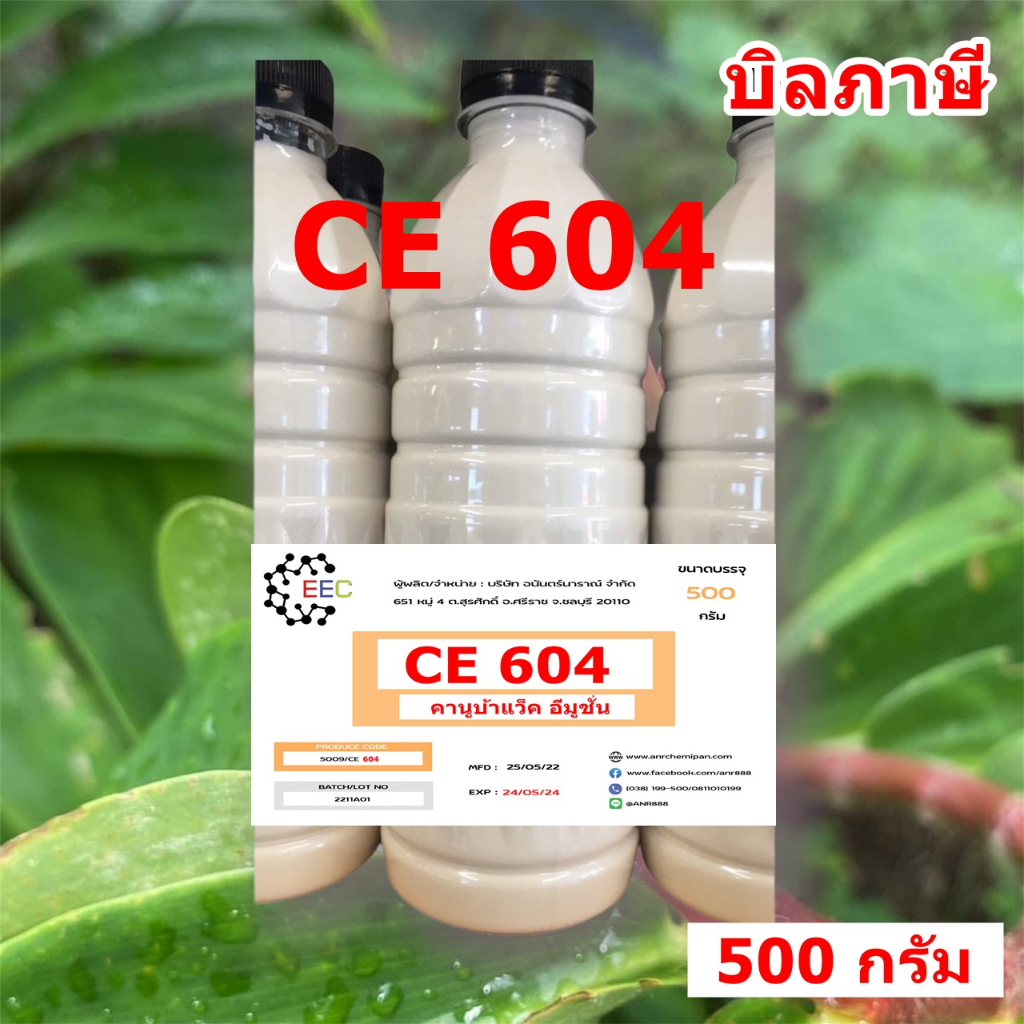 5009-500g-ce-604-carnauba-wax-emulsion-คาร์นูบาร์แว็กซ์-หัวเชื้อเคลือบสี-ce-604-500-กรัม