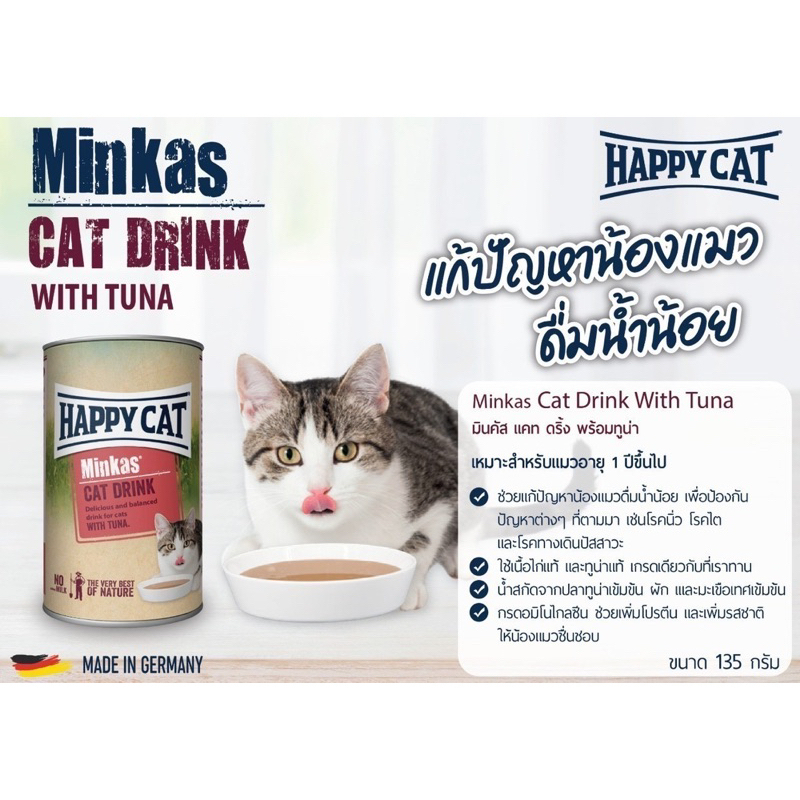 happy-cat-minkas-cat-drinks-น้ำดื่มแมว-แก้ปัญหาน้องแมว-ดื่มน้ำน้อย-ลดการเกิดโรคนิ่ว-โรคไต-135ml