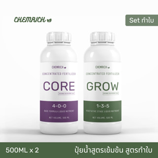 ปุ๋ยกัญชา สูตรทำใบ ใบเขียว ใบแน่น ลำต้นแข็งแรง ธาตุอาหารครบจบในสูตรเดียว / Vegetative Stage Liquid Fertilizer - Chemrich