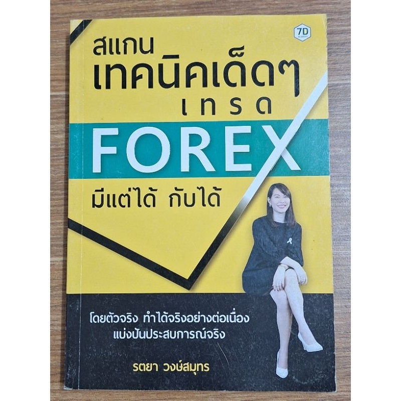 สแกนเทคนิคเด็ดๆเทรดforex-มีแต่ได้กับได้