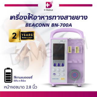 เครื่องให้อาหารทางสายยาง Beaconn แถมฟรี!! ถุงให้อาหาร 2 ถุง + เสาน้ำเกลือ (ประกัน 2 ปี)