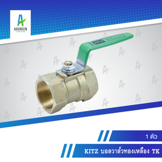 KITZ บอลวาล์วทองเหลือง TK 1/4 - 1 นิ้ว  เกลียว บอลวาล์ว วาล์ว ทองเหลือง BRASS BALL VALVE