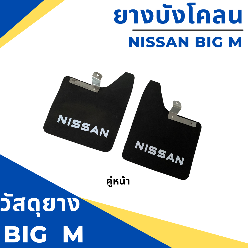 ยางบังโคลน-กันโคลน-รถกระบะ-นิสสัน-บิ๊กเอ็ม-nissan-big-m-แบบมีตัวหนังสือ