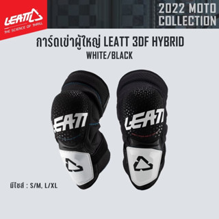 #ของแท้ การ์ดเข่าผู้ใหญ่ LEATT 3DF HYBRID WHITE/BLACK