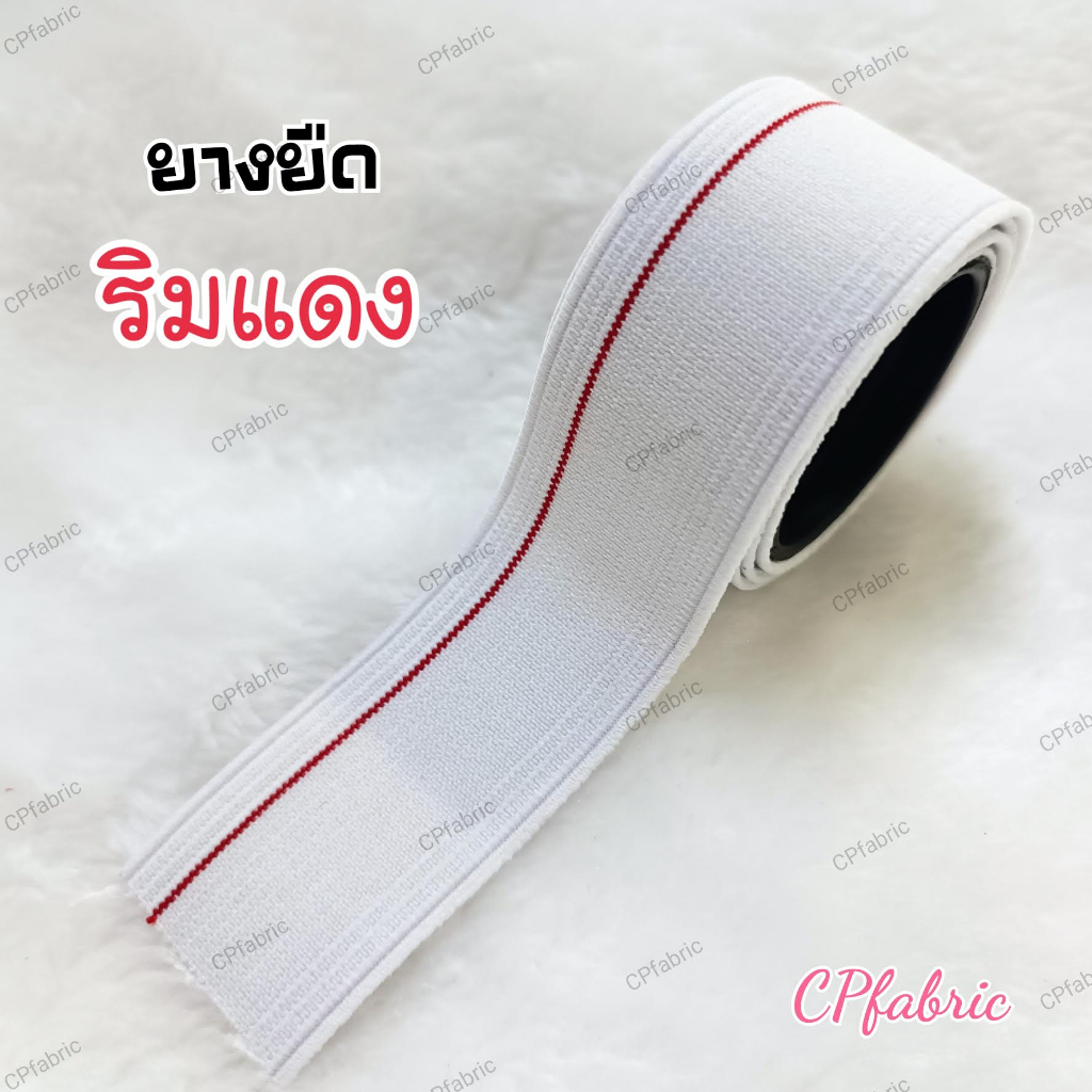 ราคา-เมตร-ยางยืด-ยางยืดริมแดง-ยางกันลื่น-คุณภาพดี