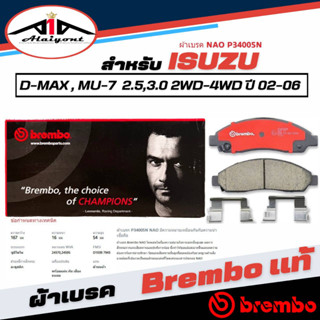 Brembo ผ้าเบรคหน้า ISUZU D-Max ,MU-7 2.5/3.0 2WD-4WD ปี 02-06 เบรมโบ้แท้ รหัส P34005N (1กล่องมี2ข้างซ้ายขวา)