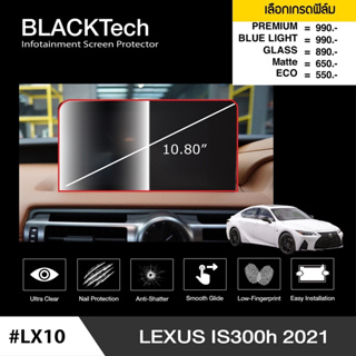 [AMR4CT1000ลด130] ARCTIC ฟิล์มกันรอยหน้าจอรถยนต์ Lexus IS300h 2021 (LX10) จอขนาด 10.80 นิ้ว มี 5 เกรดให้เลือก