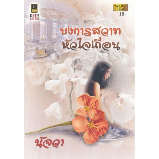 บงการสวาทหัวใจเถื่อน-นัจวา