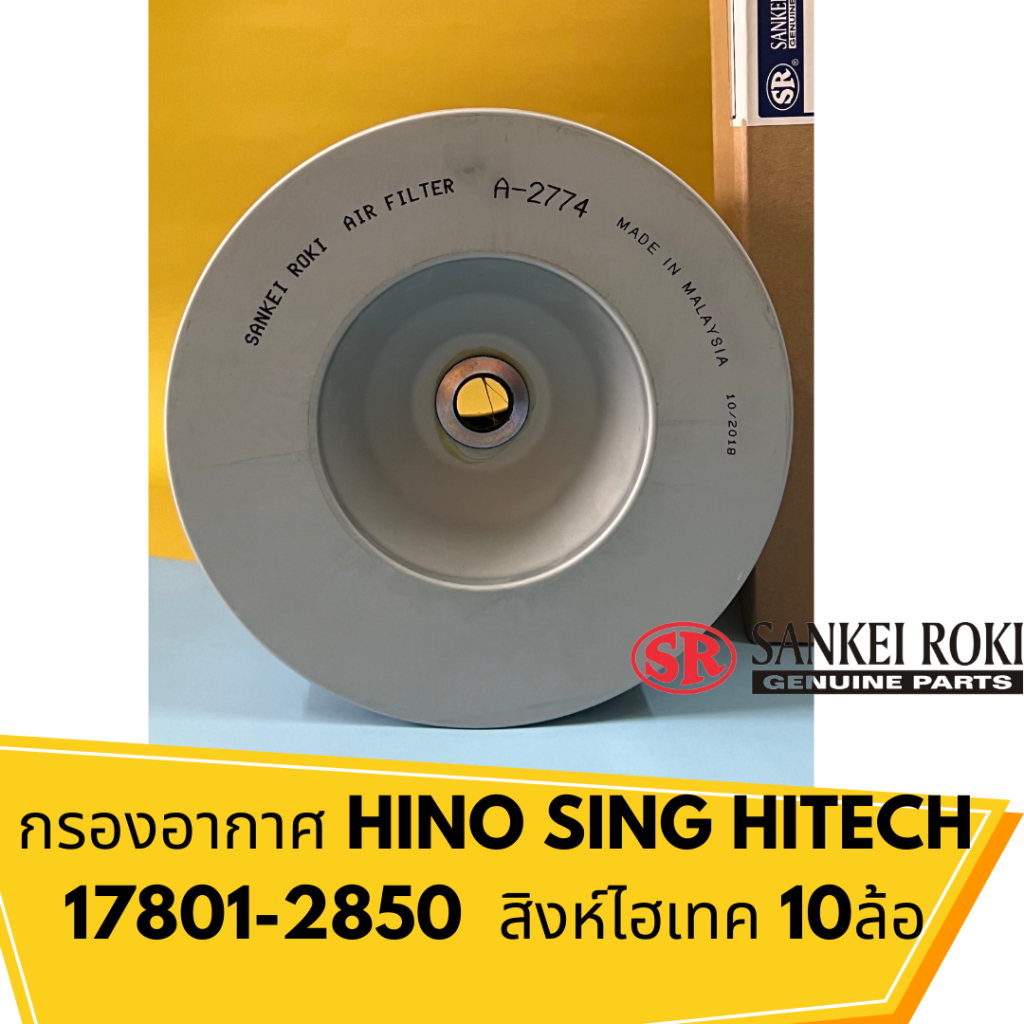 กรองอากาศ-hino-sing-hitech-17801-2850-สิงห์ไฮเทค-10ล้อ