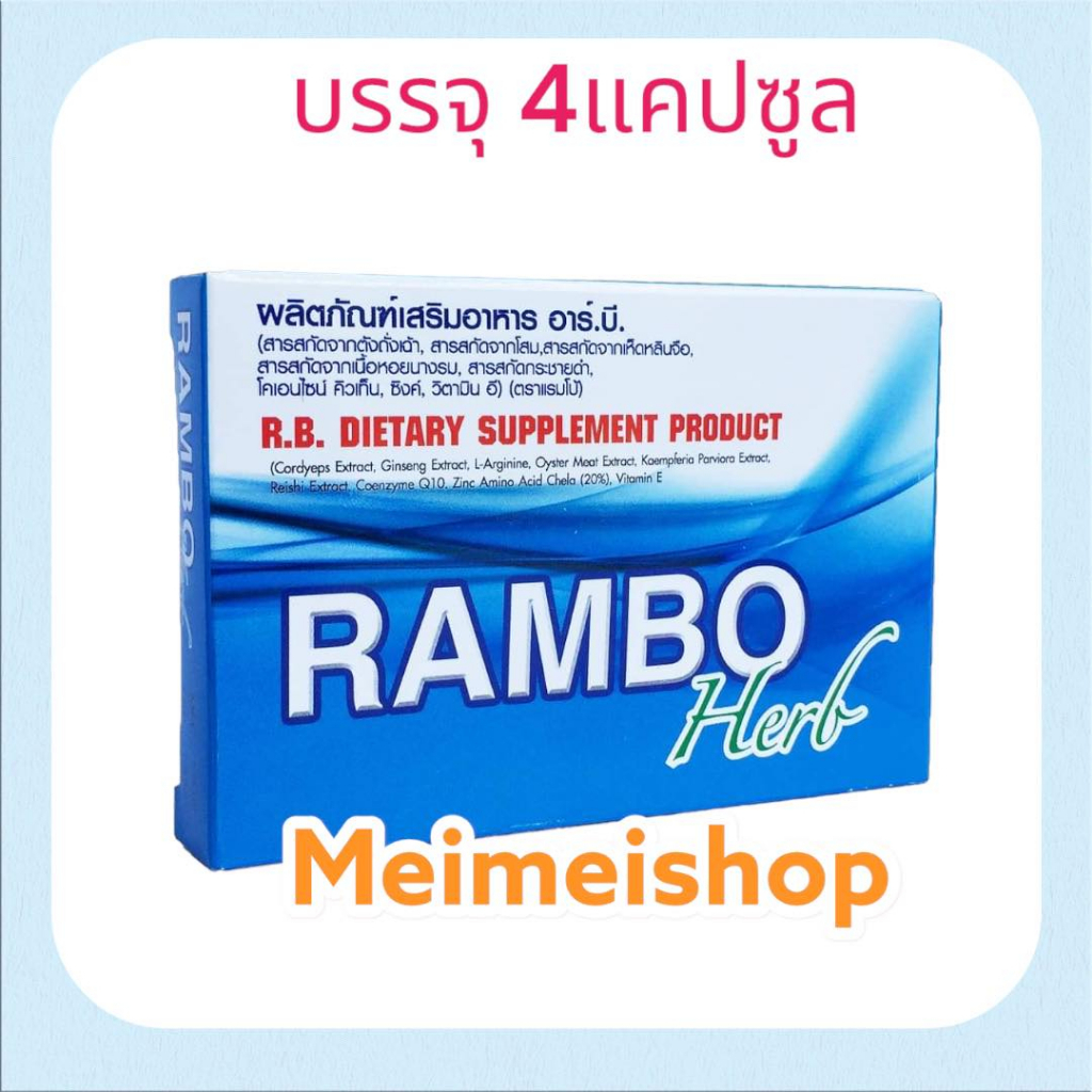 Rambo Herb แรมโบ้ จำนวน 1 กล่อง บรรจุ 4 แคปซูล แรมโบ้ เฮิร์บ อาหารเสริม ...