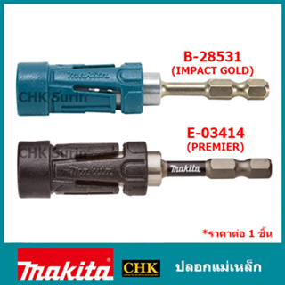 MAKITA ปลอกแม่เหล็ก แรงดูดสูง Impact Gold Torsion B-28531 UltraMag Magnetic Bits Holder impact premier E-03414 อแดปเตอร์