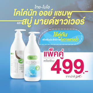 แชมพูกับ สบู่อาบน้ำ อาบน้ำ สูตรอ่อนโยนต่อผิวกายลดการระคายเคือง( Thai-Bio แชมพู 500ml.+ Thai-Bio สบู่ 500ml. )