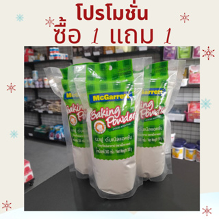 แม็กกาแรต เบคกิ้งโซดา 300 กรัม 1 แถม 1