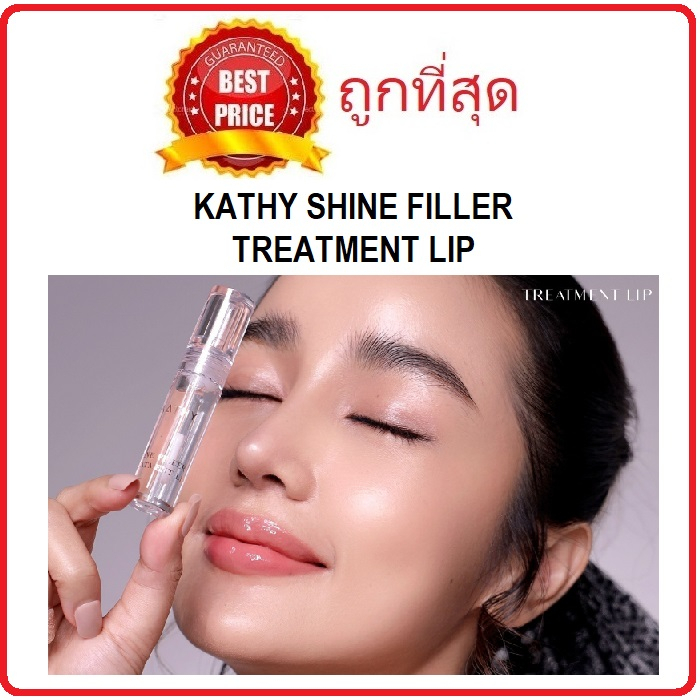 แบ่งขายกลอสไฮยาแก้ปากแห้งคล้ำ-kathy-shine-filler-treatment-lip