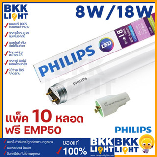 (ราคาแพ็ค10) Philips LED tube T8 8w 18w ฟรี EMP50 หลอดนีออนฟิลิปส์ รุ่น Ecofit แทน ฟลูออเรสเซนท์ 600mm1200mm single end ขั้วขาว