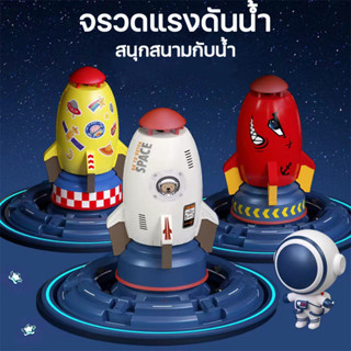 ของเล่นจรวดแรงดันน้ำ WATER ROCKET จรวดบิน สปริงเกลอร์ฉีดน้ำแรงดันน้ำ ของเล่นกลางแจ้ง พร้อมส่ง