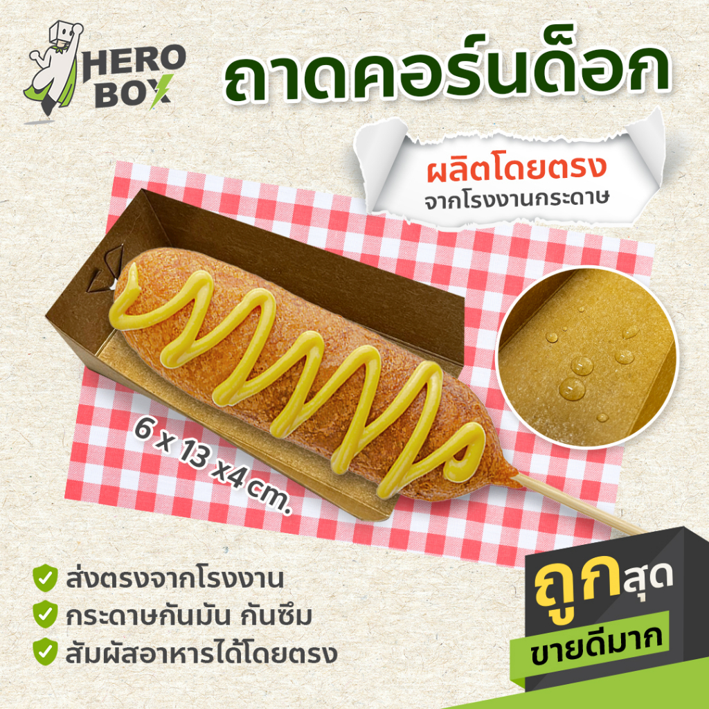 (กันซึม) ถาดกระดาษรอง Hotdog Corn dog คอร์นด็อก ขนาด 6x13*4 ซม. ...
