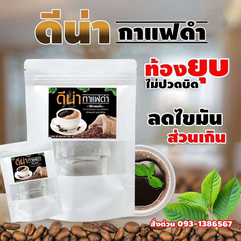 ดีน่า-กาแฟดำ-ดีต่อสุขภาพ-ดื่มแล้วไม่อ้วน-บรรจุ-20-ซอง