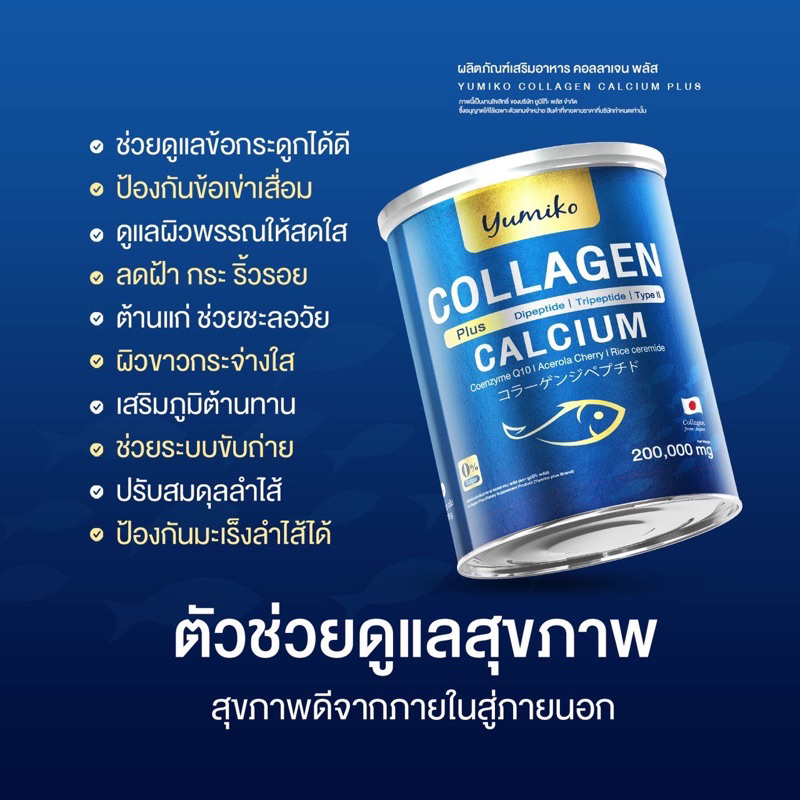 yumiko-collagen-plus-คอลลาเจน-พลัส-ขนาดจัมโบ้-200-กรัม