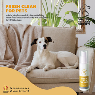 สเปรย์กำจัดกลิ่นไม่พึงประสงค์ สารสกัดธรรมชาติ Fresh clean for pets