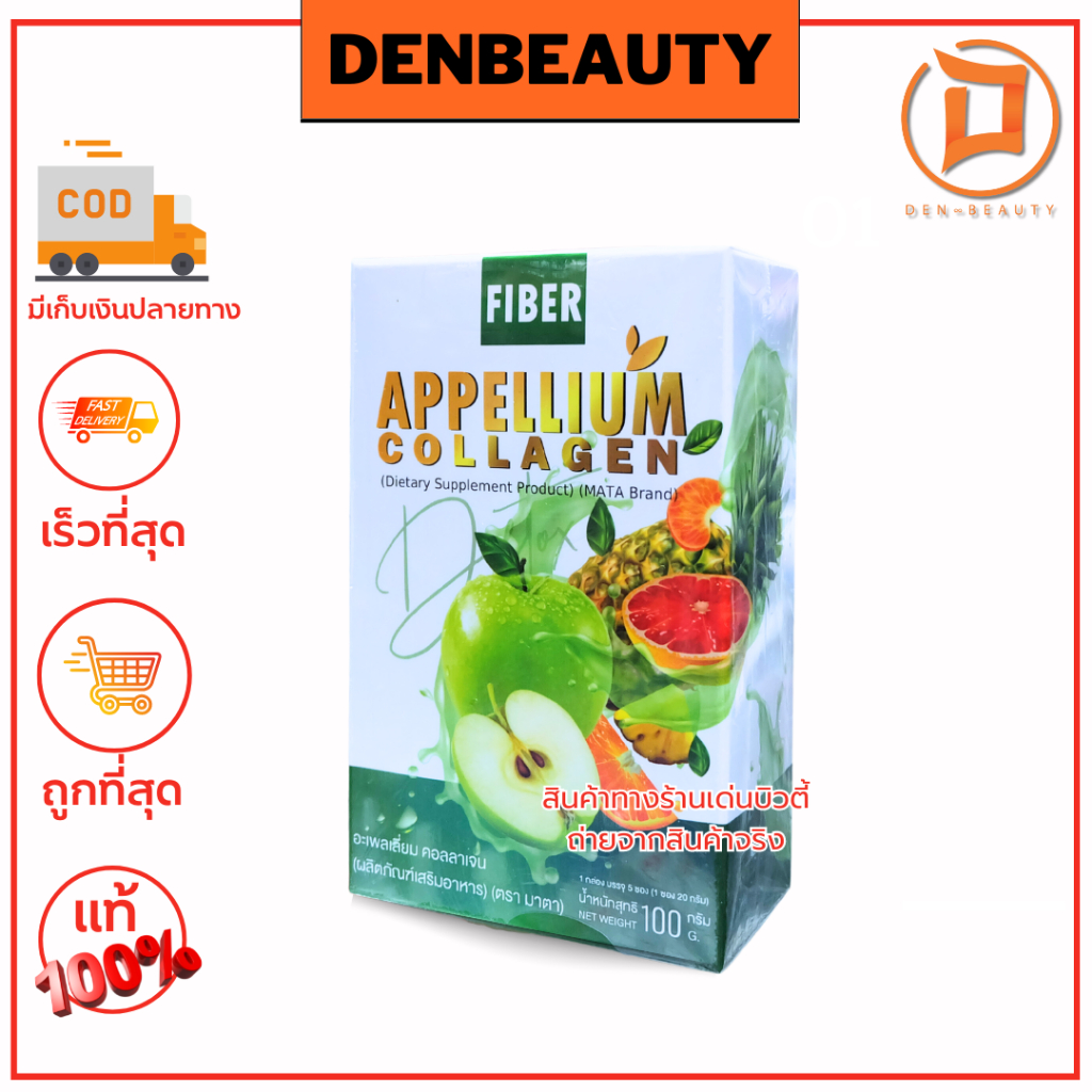 appellium-collagen-fiber-5-ซอง-แอปเปิ้ลเลี่ยม-ดีท็อกซ์ไฟเบอร์