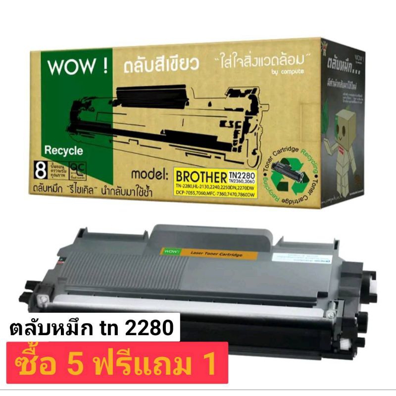 ตลับหมึกwow-tn-2280สามารถใช้ได้กับรุ่น-hl2130-hl2240d-hl2250dn-hl2270dw-dcp7055-dcp7060d-mfc-7360-mfc7470d-mfc7860dw