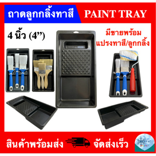 ถาดลูกกลิ้งทาสี 4นิ้ว (มีขายพร้อมแปรงทาสี) 4 INCH PAINT TRAY