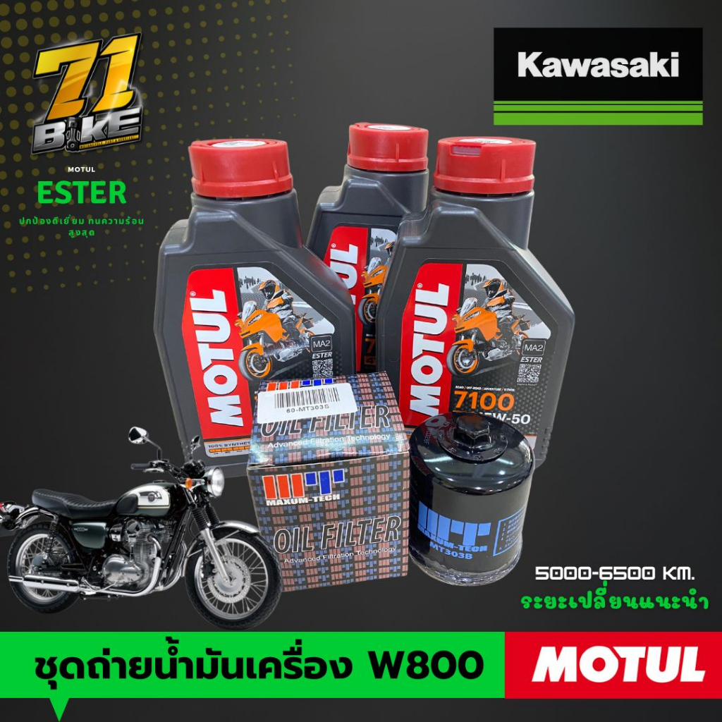 ชุดถ่ายน้ำมันเครื่อง-w800-motul7100-15w50-100-synthetic