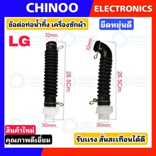 สินค้า ข้อต่อท่อน้ำทิ้ง LG อัตโนมัติ ท่อยางภายในเครื่องซักผ้า สายท่อน้ำทิ้ง ท่อน้ำทิ้ง เเอลจี ข้อต่อท่อ  ท่อน้ำล้น