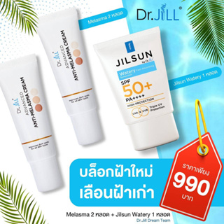 Dr.jill ดร.จิว ชุดสลายฝ้าหน้าใส ครีมฝ้า2หลอด+กันแดด1 ⚡️จัดส่งฟรี❗️