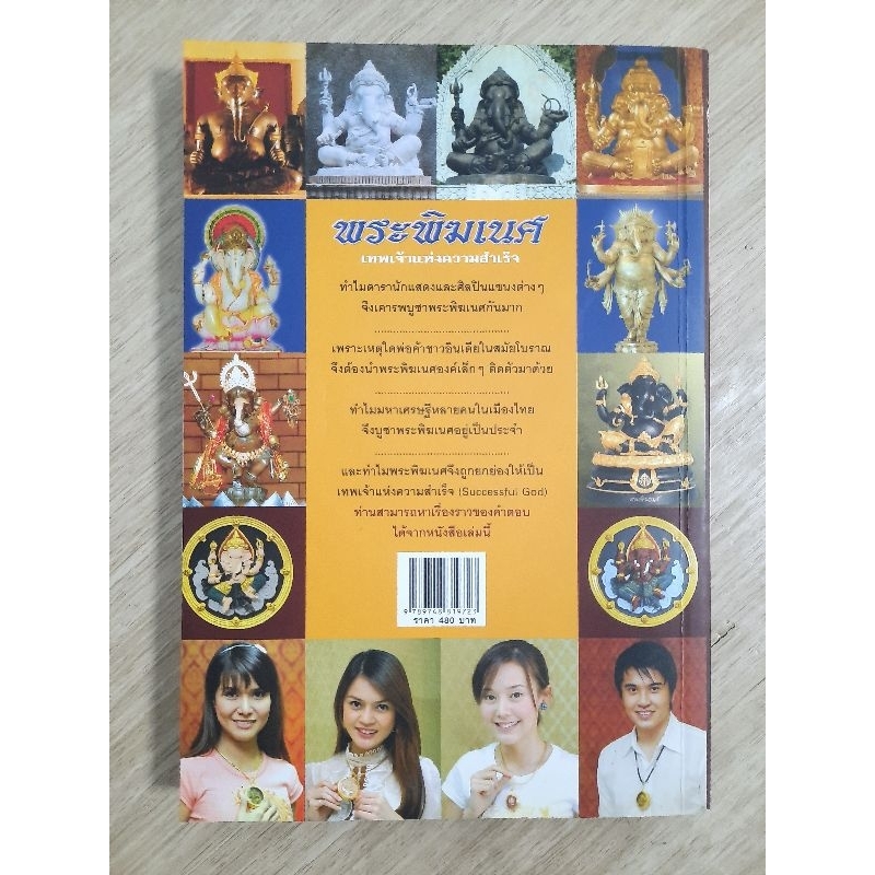 พระพิฆเนศ-เทพเจ้าแห่งความสำเร็จ-ทศพล-จังพาณิชย์กุล